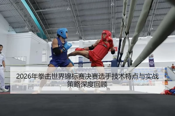 nian-quan-ji-shi-jie-jin-biao-sai-jue-sai-xuan-shou-ji-shu-te-dian-yu-shi-zhan-ce-lve-shen-du-hui-gu-2-420.jpg