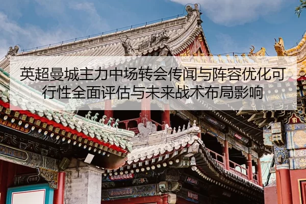 ying-chao-man-cheng-zhu-li-zhong-chang-zhuan-hui-chuan-wen-yu-zhen-rong-you-hua-ke-xing-xing-quan-mian-ping-gu-yu-wei-2-541.jpg