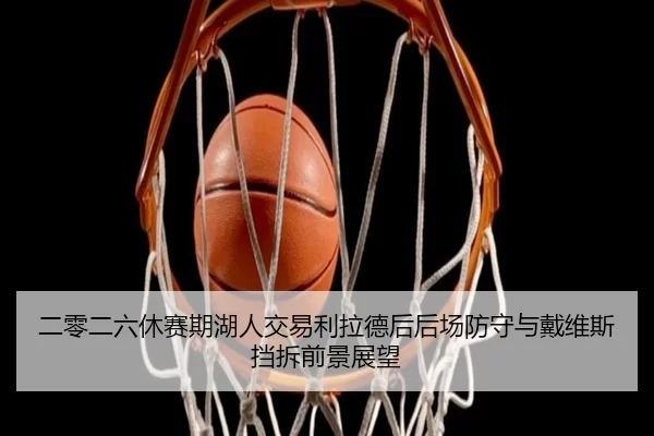 er-ling-er-liu-xiu-sai-qi-hu-ren-jiao-yi-li-la-de-hou-hou-chang-fang-shou-yu-dai-wei-si-dang-chai-qian-jing-zhan-wang-2-656.jpg
