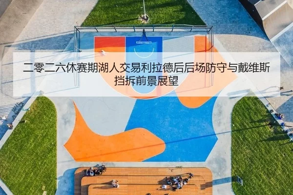 二零二六休赛期湖人交易利拉德后后场防守与戴维斯挡拆前景展望