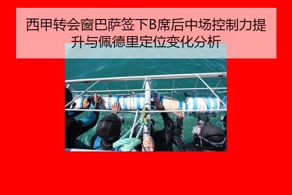 西甲转会窗巴萨签下B席后中场控制力提升与佩德里定位变化分析